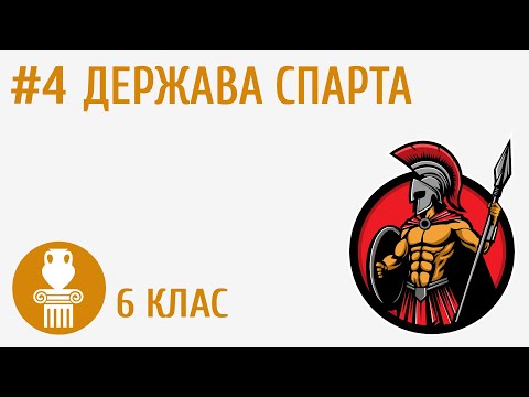 Видео: Держава Спарта #4