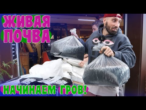 Видео: 850$ ЗА ЗЕМЛЮ! Собираем компоненты для ЖИВОЙ ПОЧВЫ.