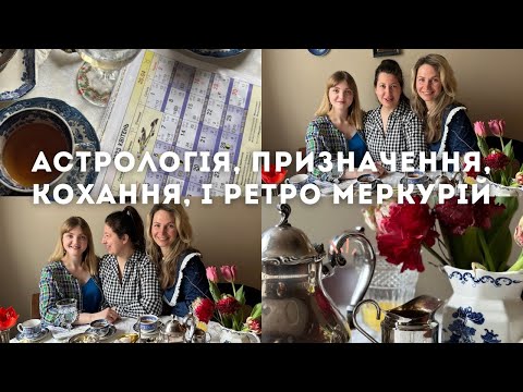 Видео: Сніданок з астрологом. Ретро Меркурій, кохання, призначення і життя