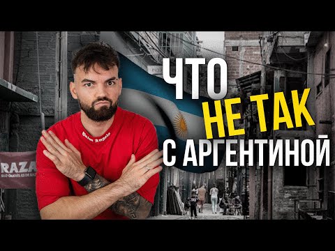 Видео: Не ПЕРЕЕЗЖАЙ в Аргентину, пока НЕ Посмотришь Это Видео (плюсы и минусы)