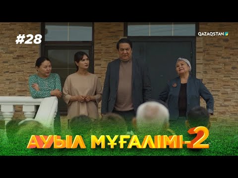 Видео: «АУЫЛ МҰҒАЛІМІ 2». Телехикая. 28-бөлім