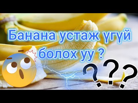 Видео: БИД ДАХИЖ БАНАНА ИДЭЖ ЧАДАХГҮЙ ГЭЖ ҮҮ !!! BANANA ...