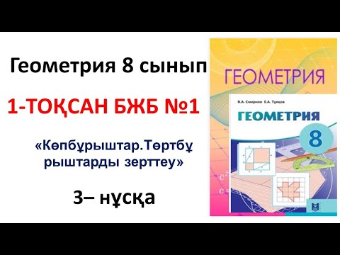 Видео: Геометрия 8 сыны БЖБ-1 1-тоқсан 3-нұсқа