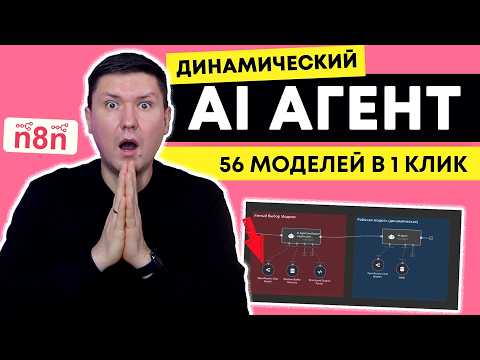 Видео: n8n: Динамический выбор ИИ моделей с помощью OpenRouter: Полный гайд по настройке шаблона в n8n