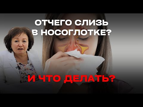 Видео: ОТЧЕГО СЛИЗЬ В НОСОГЛОТКЕ И ЧТО ДЕЛАТЬ?
