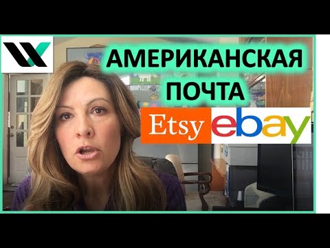 Видео: Kак работает Американская почта и адреса для продаж на ebay/ etsy.