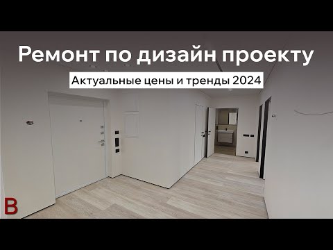 Видео: Актуальный ремонт квартиры по дизайн проекту, тренды и стоимость 2024 году.