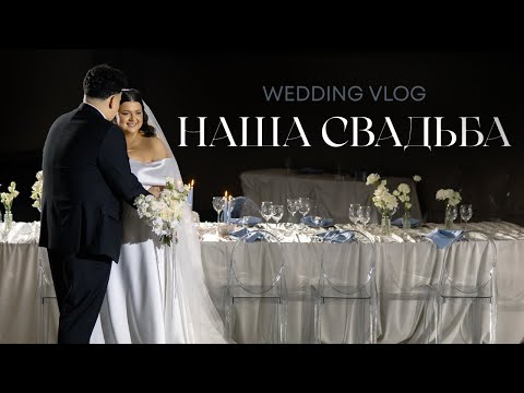 Видео: НАША СВАДЬБА | Как это было 🤍