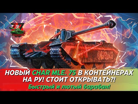 Видео: CHAR MLE. 75 - МАНЁВРЕННЫЙ TVP T 50/51 НА 9 ЛВЛ, ДАЖЕ ЛУЧШЕ! 2024 Tanks Blitz | ZAF