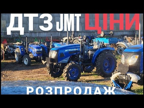 Видео: ТРАКТОРИ ДТЗ ДЖИНМА ЛОВОЛ ЦІНИ , ОТ І ДО