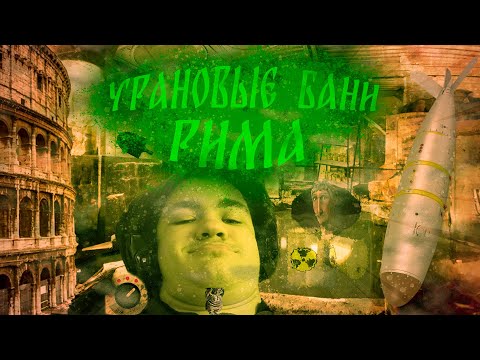 Видео: Crimson Unicorn - Урановые Бани Рима