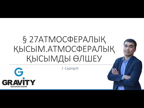 Видео: 7 сынып.§ 27АТМОСФЕРАЛЫҚҚЫСЫМ.АТМОСФЕРАЛЫҚҚЫСЫМДЫ ӨЛШЕУ