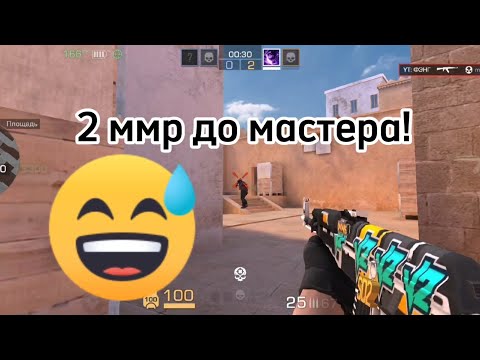 Видео: ОСТАЛОСЬ 2 ММР ДО МАСТЕРА! 😅