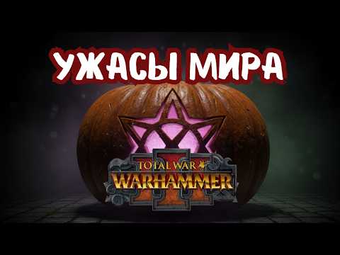 Видео: НЕ СМОТРИ В ТЕНЬ: Самые Жуткие Твари Total War Warhammer | Спецвыпуск на Хэллоуин