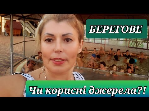 Видео: БЕРЕГОВЕ: МІСТО ТЕРМАЛЬНИХ ВОД . ТАМ ДЕ ЗЛИВАЄТЬСЯ КУЛЬТУРА І ПРИРОДА