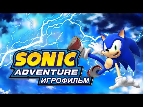 Видео: Sonic Adventure [Игрофильм]