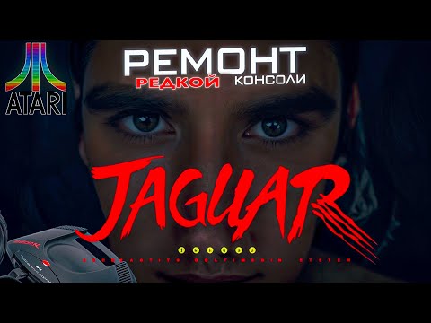 Видео: Редкая Atari Jaguar - история и небольшой ремонт