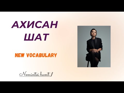 Видео: Хэзээ нэгэн цагт гарцаагүй хэрэг болох хэдэн үг