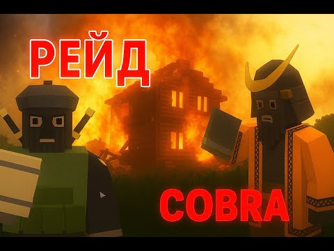 Видео: Виживання в (Unturned) на сервері Cobra #5 Рейд з Ютубером MACHO