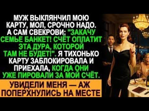 Видео: Муж устроил пир за мой счёт и хвастался свекрови — пока я не вошла в зал!