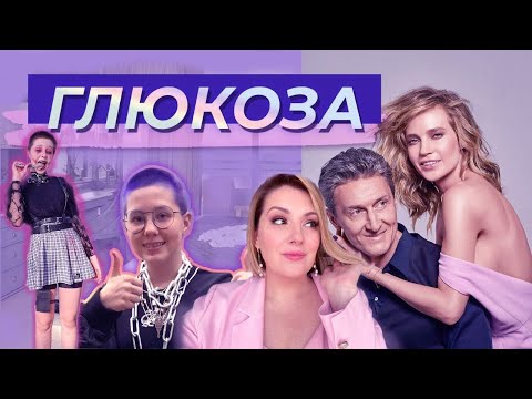 Видео: Глюкоза: муж, продюсер и дочь-бунтующий подросток