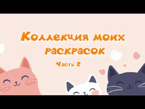 Видео: Коллекция моих раскрасок. Часть 2