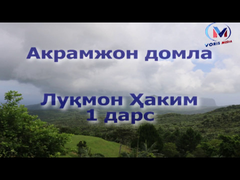 Видео: "Луқмон Ҳаким" 1 дарс Акрамжон домла