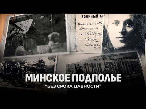 Видео: История минского подполья: героизм, предательство и тайны в тылу врага. Документальный фильм