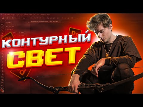 Видео: КОНТУРНЫЙ СВЕТ НА ПРЕВЬЮ | КАК РИСОВАТЬ КОНТУРНЫЙ СВЕТ