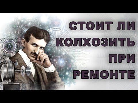 Видео: Колхозинг