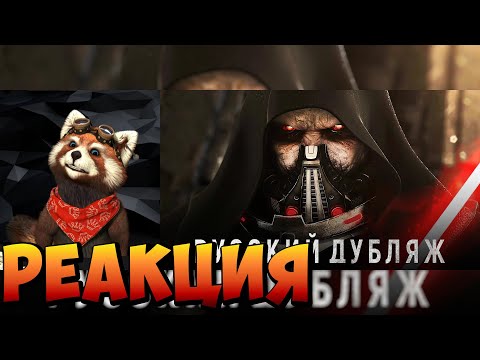 Видео: STAR WARS: The Old Republic™ - Русский дубляж синематиков [4K] | реакция RED Пандыч | @SWEROK