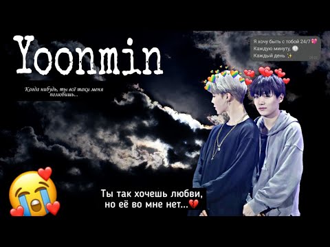 Видео: |{Yoonmin/Юнмины}|{Фанфик/Омегаверс}|{Хочу быть любимым}|{1 глава}|