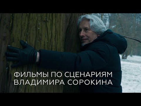 Видео: Фильмы по сценариям Владимира Сорокина