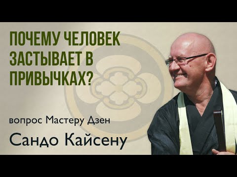 Видео: Почему человек застывает в привычках?