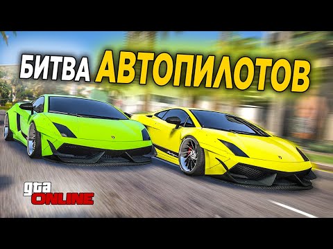 Видео: БИТВА АВТОПИЛОТОВ В GTA 5 ONLINE! ДВЕ БЕШЕННЫХ LAMBORGHINI ГОНЯЮТ НА АВТОПИЛОТЕ ПО ГОРОДУ!