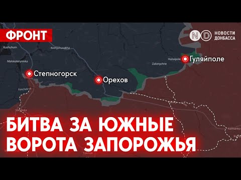 Видео: Гуляйполе, Орехов, Степногорск — три точки, где решается, останется ли Запорожье в безопасности