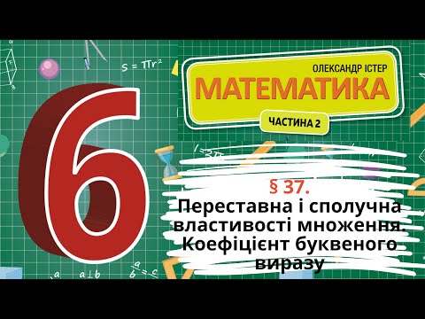 Видео: § 37. Переставна і сполучна властивості множення. Коефіцієнт буквеного виразу