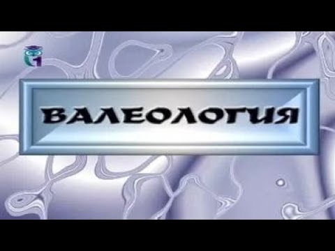 Видео: Валеология