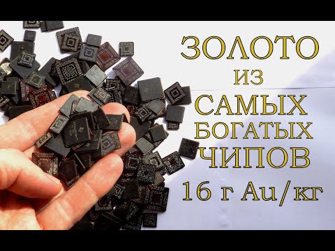 Видео: ЗОЛОТО ИЗ САМЫХ БОГАТЫХ ЧИПОВ СОТОК!
