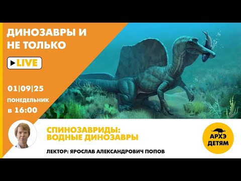 Видео: Занятие "Спинозавриды: водные динозавры" рубрики "Динозавры и не только" с Ярославом Поповым