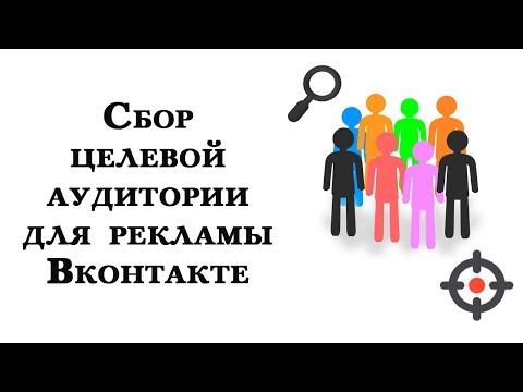 Видео: Сбор целевой аудитории для рекламы Вконтакте через сервис Target Hunter