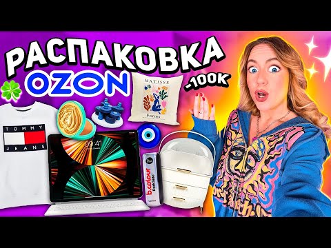 Видео: большая РАСПАКОВКА с OZON! *-100000* давно это хотела..🤪