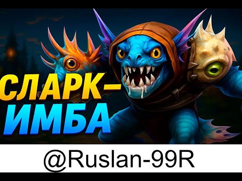 Видео: “SLARK — Король Тьмы | Гайд и моментальные киллы”