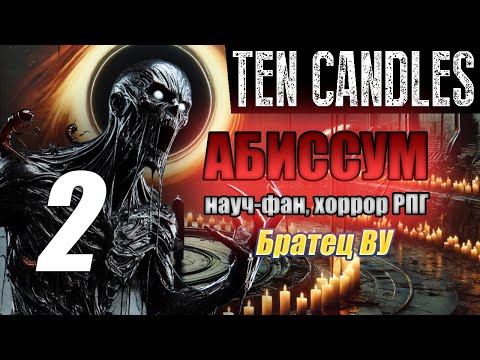 Видео: Абиссум. Десять Свечей. Ten Candles. Братец Ву. 2 часть