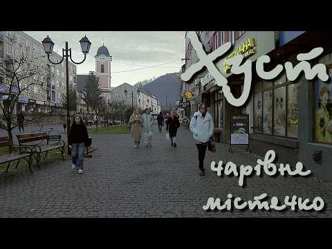 Видео: ХУСТ  ЧАРІВНЕ  МІСТЕЧКО  У  ЗАКАРПАТТІ.  KHUST, A MAGICAL TOWN IN TRANSCARPATHIA