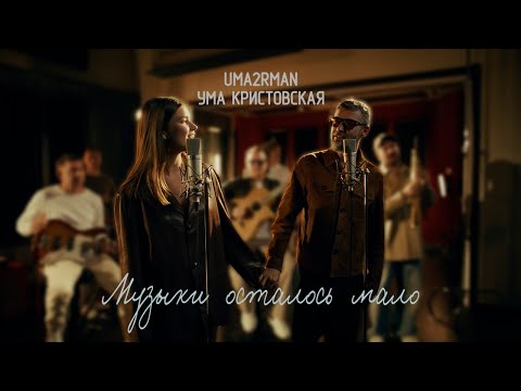 Видео: Uma2rman, Ума Кристовская - Музыки осталось мало