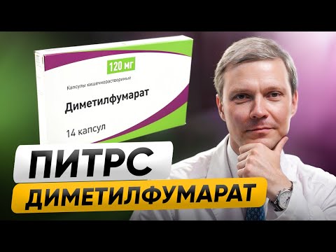 Видео: ДИМЕТИЛФУМАРАТ (ПИТРС): как безопасно использовать, чтобы снизить риски ОБОСТРЕНИЙ