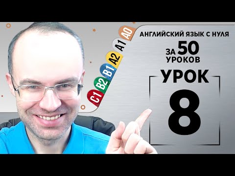 Видео: Английский язык с нуля за 50 уроков A1 Английский с нуля Английский для начинающих Уроки Урок 8