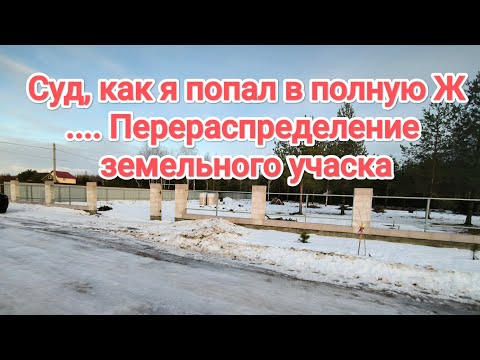 Видео: Перераспределение земельного участка.Суд.