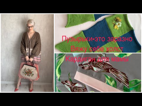 Видео: Кардиган Пузырьки для мамы готов.Занимательный процесс.Стройка не для слабаков